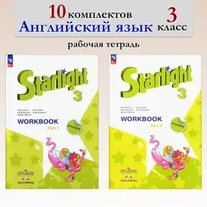 Английский язык. 3 класс. Рабочая тетрадь. 10 комплектов | Баранова Ксения Михайловна, Дули Дженни