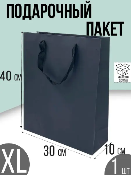 Калейдоскоп эмоций подарочный пакет черный 30*10*40 см