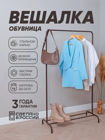 Вешалка для одежды, обувница, металлическая, для дома, гардероба ЗМИ Радуга