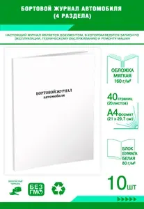 Книга учета. Бортовой журнал автомобиля (4 раздела). 40 страниц, комплект 10 журналов