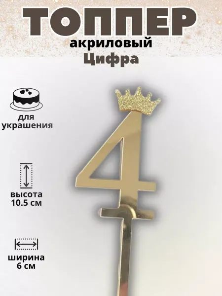 ТортДеко Топпер на торт цифра 4 золотой 10,5 см