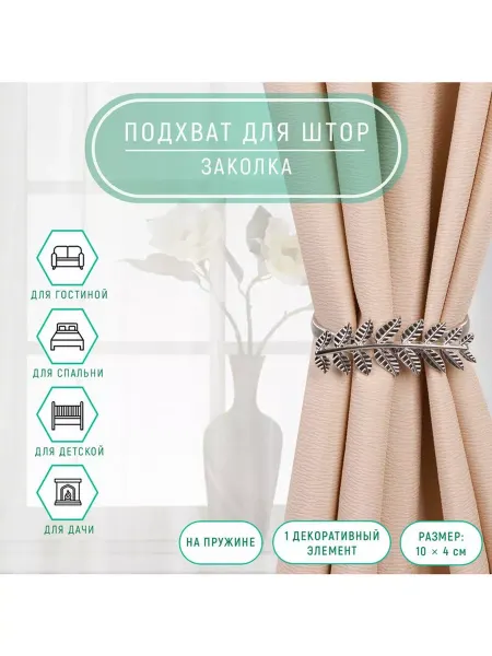 Арт узор Подхват для штор «Ветка», 10 × 4 см, серебряный