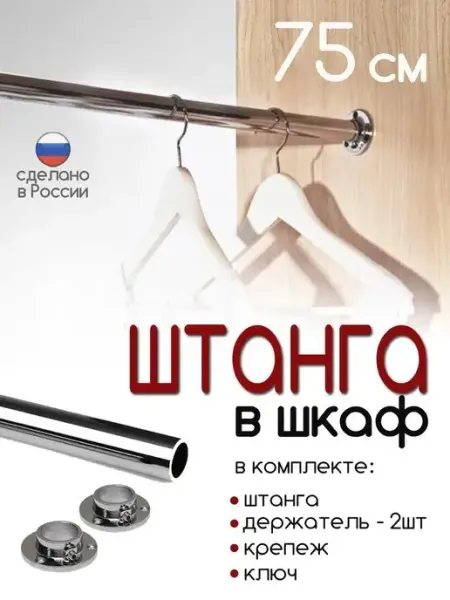 PA.STORE Штанга для одежды в шкаф купе в прихожую вешалка гардеробной