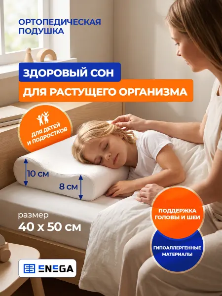 ENEGA Подушка ортопедическая для сна детская 50*40*10 8