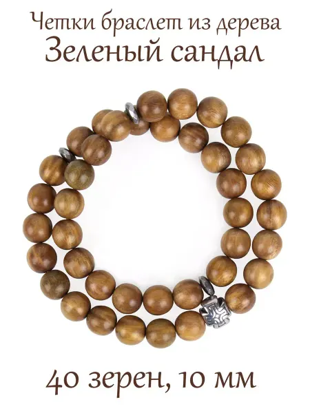Beads X Четки браслет из дерева Зеленый Сандал, 40 бусин, 10 мм