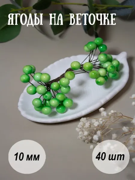 Businki-Lentochki Ягодки декоративные на веточке 10 мм, 40 ягод