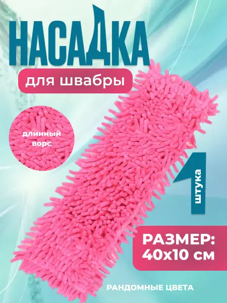 Richmax Насадка на швабру из микрофибры для прямой швабры 40*10 см