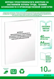 Книга учета. Журнал трехступенчатого контроля за состоянием охраны труда, техники безопасности и производственной санитарии (объединенный). 40 страниц, комплект 10 журналов