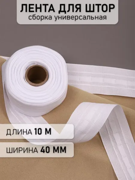 МАГ - Швейная фурнитура Лента шторная 40 мм под крючки универсальная 10 м