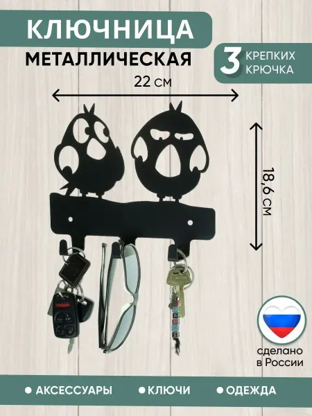Группа Компаний Крон Вешалка(ключница 3шт)"Где твой ключик, птичка?"металл,черный