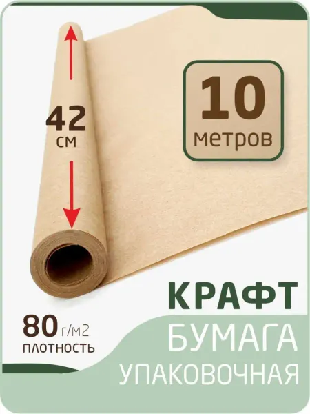 CREATIVE PAPER Крафтовая упаковочная бумага, подарочная 42*10