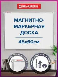 Доска демонстрационная магнитно-маркерная для рисования на стену для офиса и дома, 45х60 см, алюминиевая рамка, гарантия 10 лет, Brauberg Стандарт