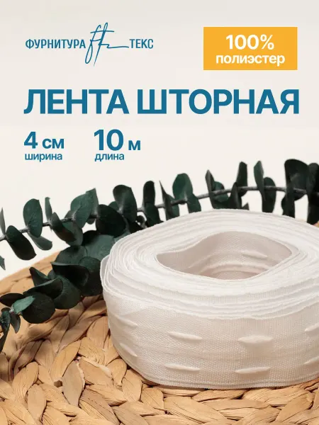 ФУРНИТУРАТЕКС Шторная лента 4см 10 метров