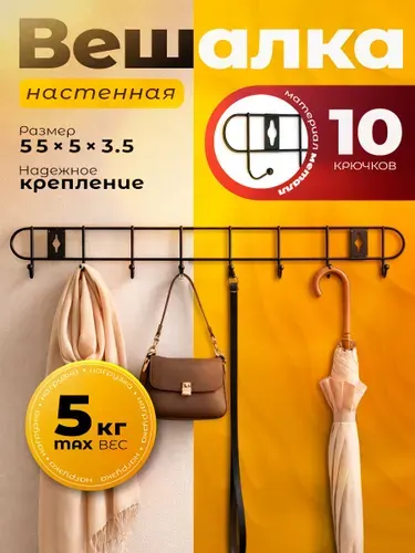 Вешалка настенная для одежды, металлическая, в прихожую, 10 крючков, 55x5x3,5
