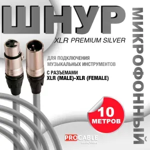 XLR PREMIUM SILVER 10 м. Микрофонный шнур XLR PREMIUM SILVER (штекер-гнездо) OD 6.5 mm 10 метров