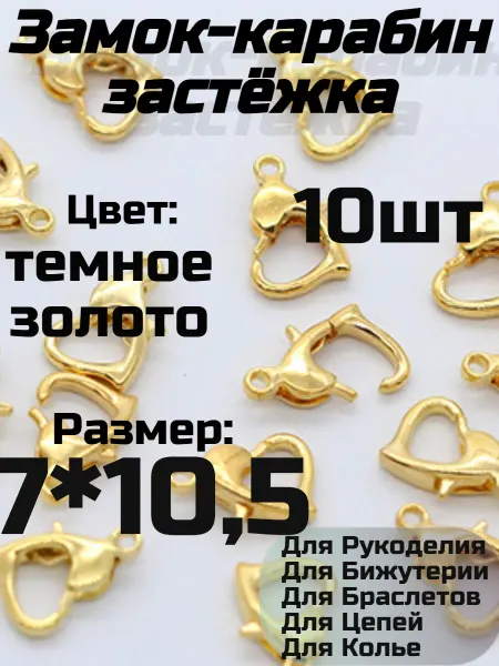 Замок карабин для бижутерии 7*10,5 мм