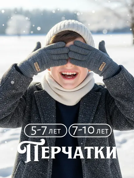 Кальсон Север Перчатки зимние двухслойные от 5 до 10 лет