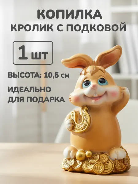 Копилка кролик с подковой 10 5 см оранжевый