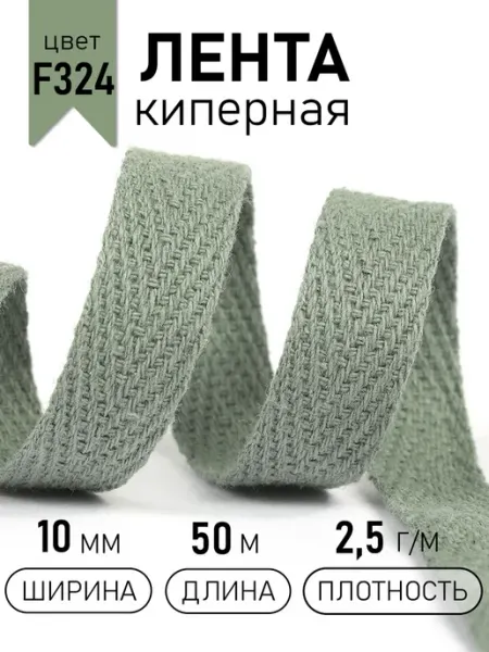 TBY Киперная лента 10 мм уп.50 м(±0,5м) для рукоделия