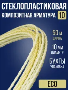 Арматура стеклопластиковая композитная 10 мм 50 м / ECO АСП бухта для фундамента, теплиц, опор, строительства, дуг