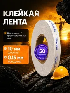 Скотч двухсторонний клейкая лента 10 мм 50 метров