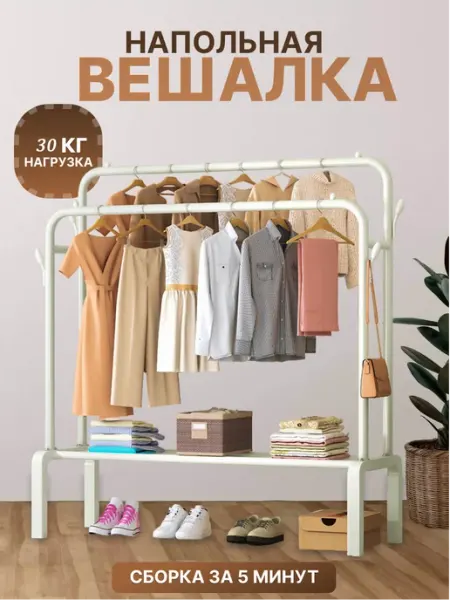 Напольная вешалка для одежды в прихожую двойная металл