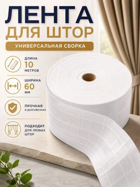 Mol Лента шторная 6 см под крючки универсальная 10 м