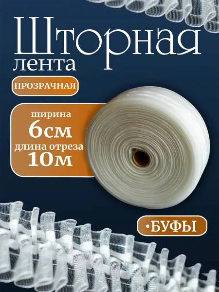 Шторы даром Шторная лента для крючков прозрачная 6 см 10 м