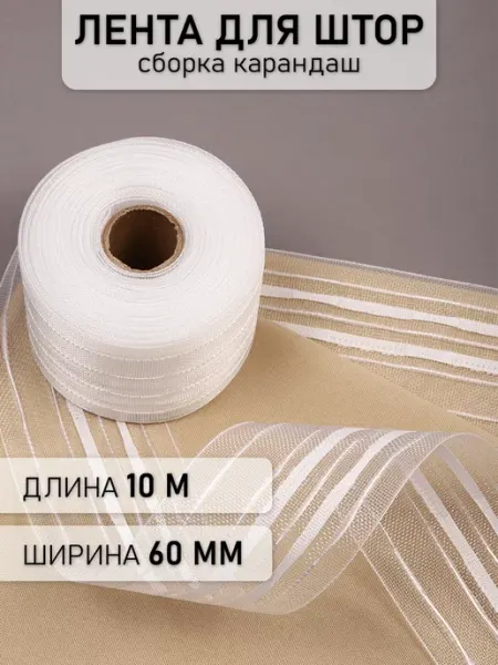 МАГ - Швейная фурнитура Шторная лента 6 см уп.10 м Карандаш