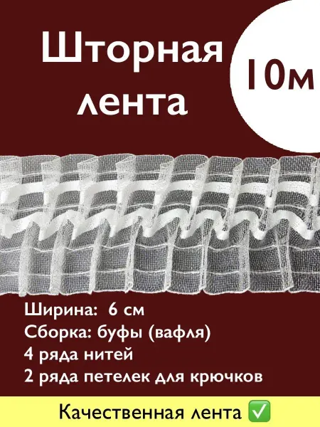 МЕБЕЛЬКА Лента для штор 10 м, ширина 6 см органза