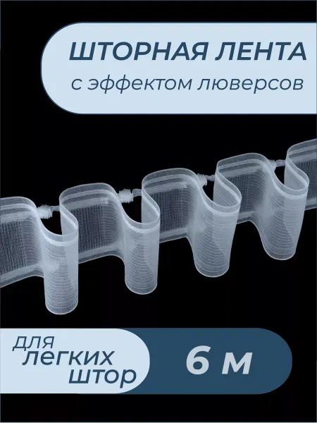 Шторник Шторная лента на трубу с петлями 10 см, 6 м