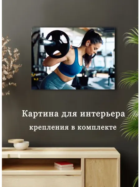 Картина Фитнес спорт 10 60х80