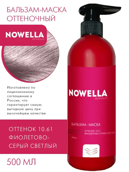 NOWELLA Бальзам - Маска оттенок 10.61 фиолетово - серый светлый