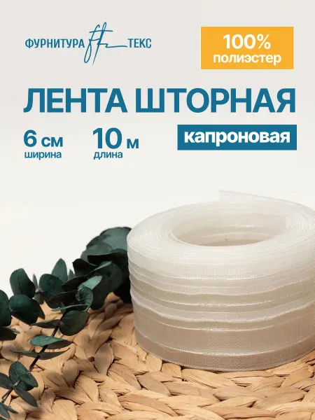 ФУРНИТУРАТЕКС Шторная лента капрон 6см 10 метров