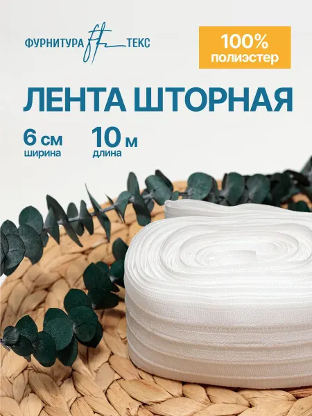 ФУРНИТУРАТЕКС Шторная лента 6см 10 метров