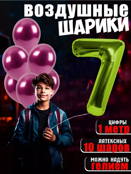 BALLOON Шары цифры фольгированные и набор 10 латексных шаров 7 лет