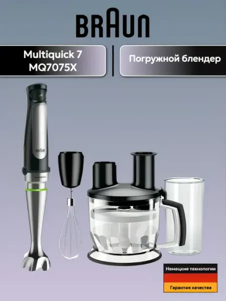 Блендер погружной Braun MQ7075X Multiquick 7, 10 скоростей, множество насадок, турбо-режим