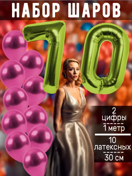 BALLOON Шары цифры фольгированные и набор 10 латексных шаров 70 лет