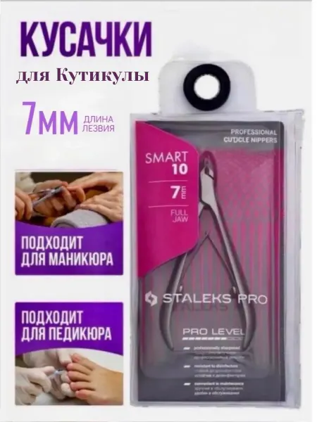 Staleks Pro Маникюрные кусачки Staleks Smart 10 7mm
