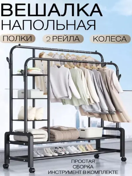 Двухъярусная металлическая вешалка для одежды с полкой для обуви и сумок