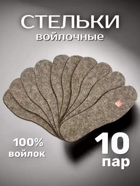 СТЕЛЬКИ ШОП Войлочные стельки 10 пар толщиной 7мм