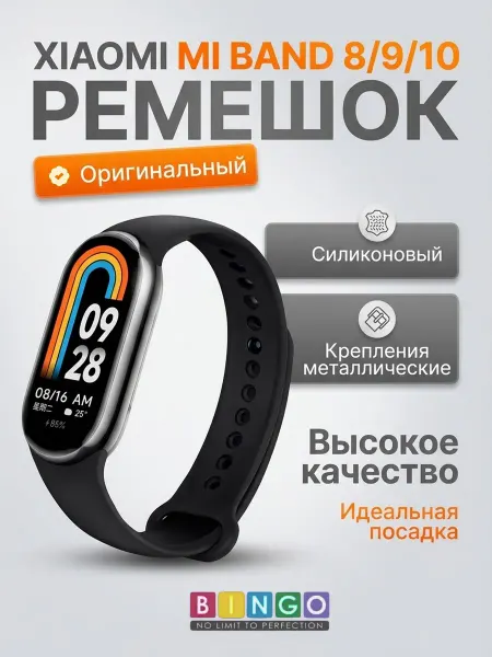 BINGO. оригинальный ремешок на xiaomi mi band 8, 9, 10 силиконовый