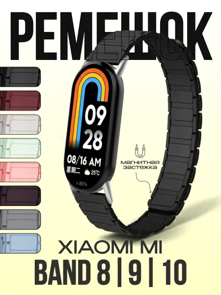 MW Ремешок для фитнес-браслета Mi Band 8, 9, 10 магнитный
