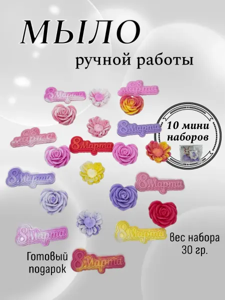 Мыльные забавы Подарочный набор из мыла "8 марта" 10 наборов