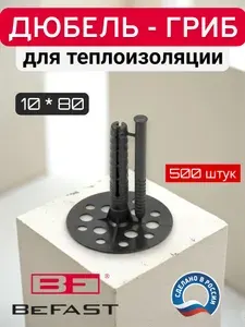 Дюбель Гриб 10*80 (500 шт.) для теплоизоляции с пластиковым гвоздем Befast
