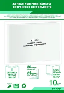 Книга учета. Журнал контроля камеры сохранения стерильности. 80 страниц, комплект 10 журналов