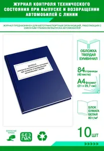 Книга учета. Журнал контроля технического состояния при выпуске и возвращении автомобилей с линии. Твердый переплет, 84 страницы, комплект 10 журналов