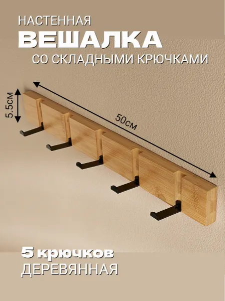 Вешалка настенная со складными крючками дерево, металл