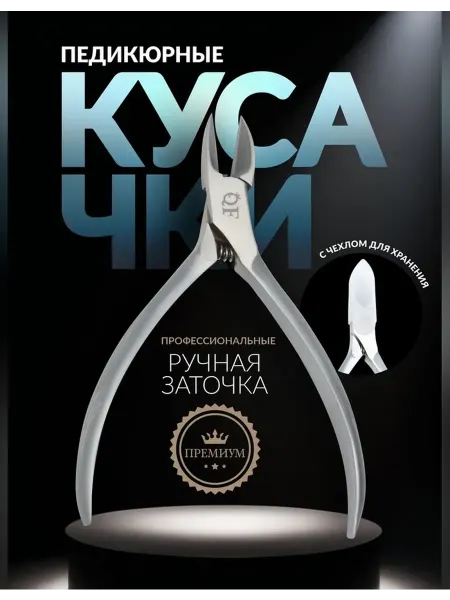 Педикюрные кусачки с пружиной 10 9 см