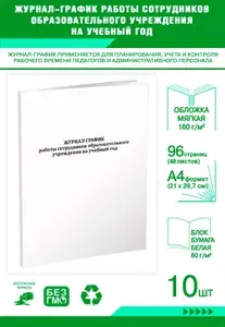 Книга учета. Журнал-график работы сотрудников образовательного учреждения, на учебный год. 96 страниц, комплект 10 журналов